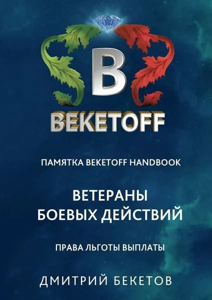 Обложка книги Ветераны боевых действий: права, льготы, выплаты, Бекетов Дмитрий