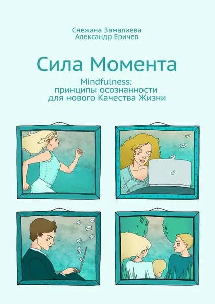 Обложка книги Сила Момента, Замалиева Снежана, Еричев Александр