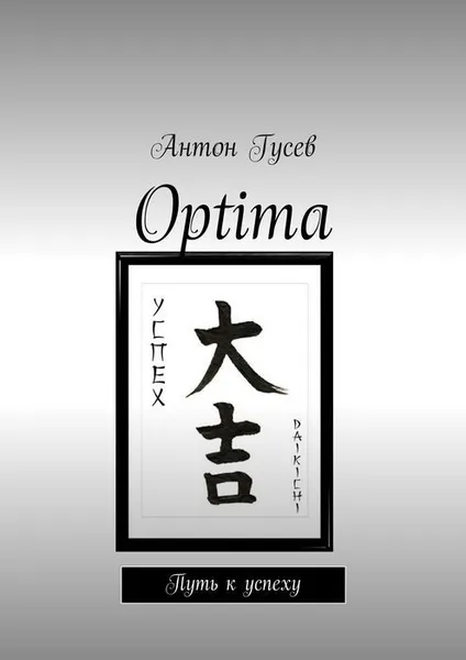 Обложка книги Optima, Гусев Антон