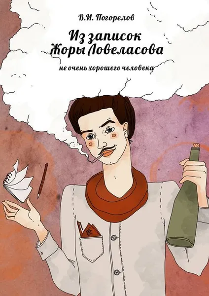 Обложка книги Из записок Жоры Ловеласова, Погорелов В. И.