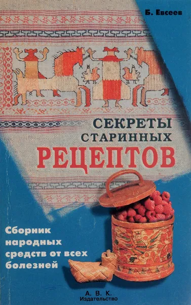 Обложка книги Секреты старинных рецептов, Б. Евсеев