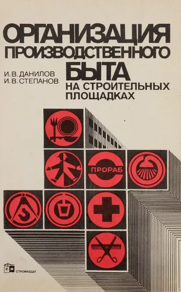 Обложка книги Организация производственного быта на строительных площадках, И. В. Данилов, И. В. Степанов