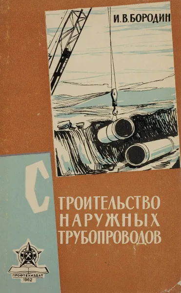 Обложка книги Строительство наружных трубопроводов, И. В. Бородин