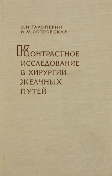 Обложка книги Контрастное исследование в хирургии желчных путей, Э. И. Гальперин, И. М. Островская