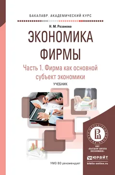 Обложка книги Экономика фирмы. Учебник. В 2 частях. Часть 1. Фирма как основной субъект экономики, Н. М. Розанова