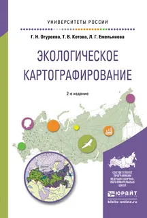 Обложка книги Экологическое картографирование. Учебное пособие для академического бакалавриата, Огуреева Г.Н., Котова Т.В., Емельянова Л.Г.