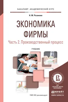 Обложка книги Экономика фирмы в 2 ч. Часть 2. Производственный процесс. Учебник для академического бакалавриата, Розанова Н.М.