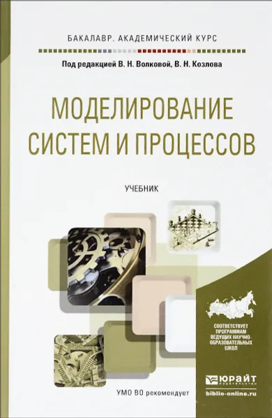 Обложка книги Моделирование систем и процессов. Учебник, Г. Горелова,Юрий Лыпарь,Николай Паклин,Андрей Фирсов,Людмила Черненькая