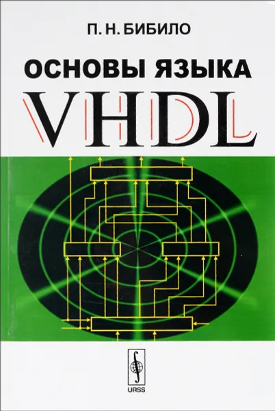 Обложка книги Основы языка VHDL, П. Н. Бибило