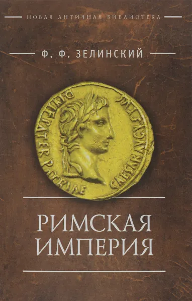 Обложка книги Римская империя, Ф. Ф. Зелинский