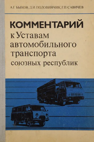 Обложка книги Комментарий к Уставам автомобильного транспорта союзных республик, А. Г. Быков, Д. И. Половинчик, Г. П. Савичев