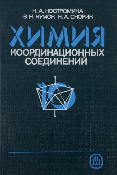 Обложка книги Химия координационных соединений. Учебное пособие, Н. А. Костромина, В. Н. Кумок, Н. А. Скорик