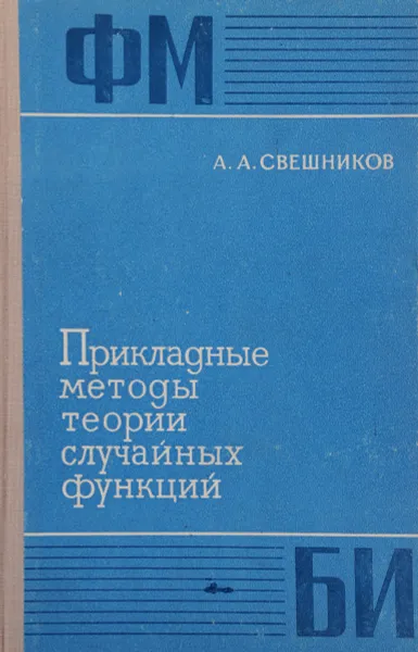 Обложка книги Прикладные методы теории случайных функций, А. А. Свешников