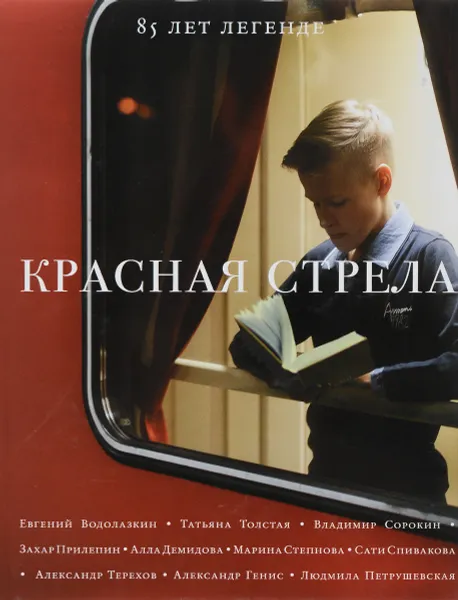 Обложка книги Красная стрела, Бильжо Андрей Георгиевич