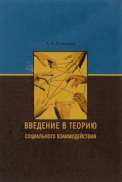Обложка книги Введение в теорию социального взаимодействия, А. В Каменец