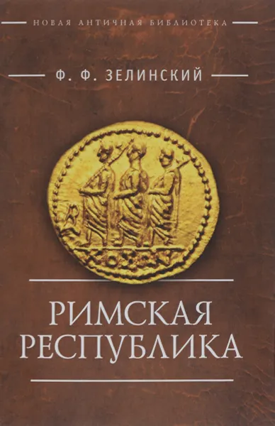 Обложка книги Римская республика, Ф. Ф. Зелинский