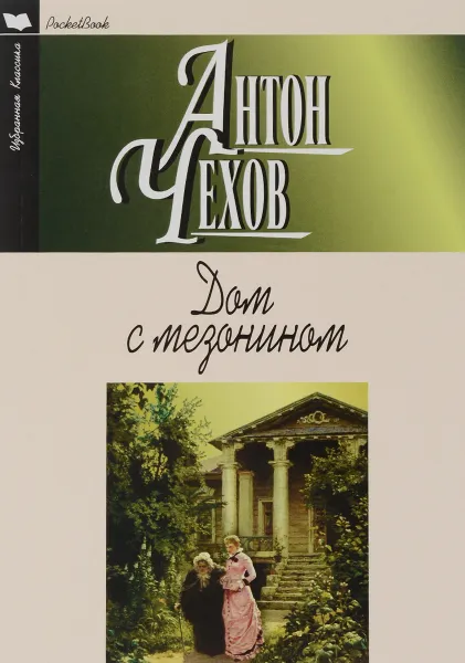 Обложка книги Дом с мезонином, Антон Чехов
