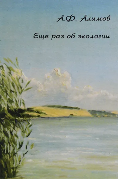 Обложка книги Еще раз об экологии, А. Ф. Алимов