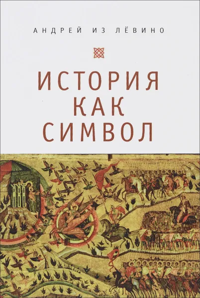 Обложка книги История как символ, Андрей из Левино