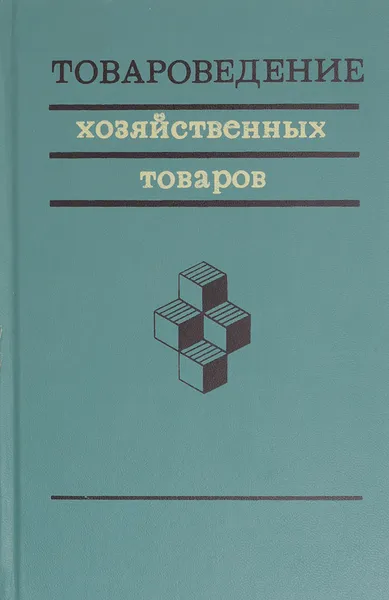 Обложка книги Товароведение хозяйственных товаров, Ю. И. Мареев, В. А. Трепель, А. Ф. Шмелькин