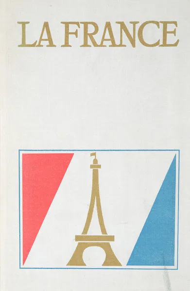 Обложка книги La France, Заботкина О. С., Реферовская Е. А., Шрайбер С. А.