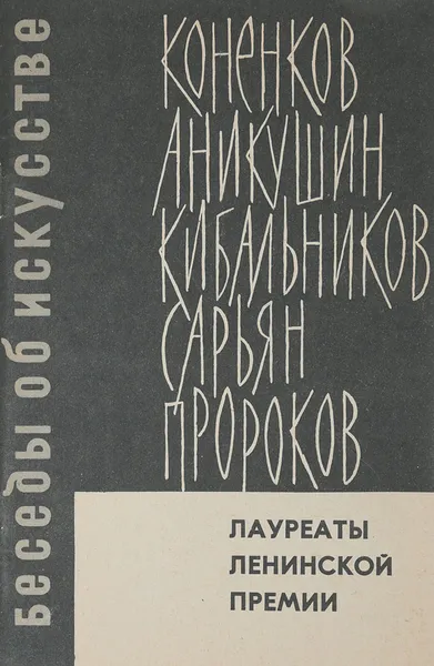 Обложка книги Лауреаты ленинской премии, Никулина О., Капланова С.