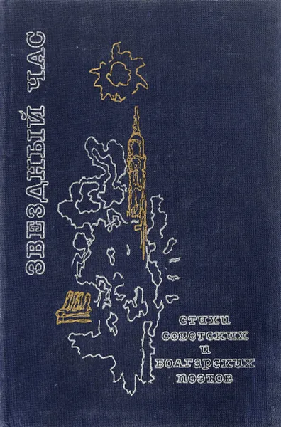 Обложка книги Звездный час, В.Коткин, Й.Милев, В.Савельев, К.Селихов