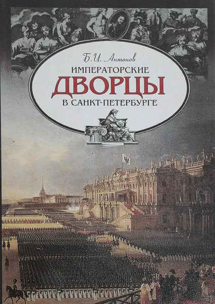 Обложка книги Императорские дворцы в Санкт-Петербурге, Антонов Борис Иванович