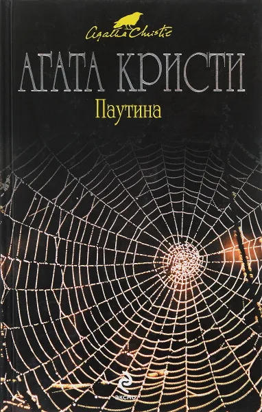 Обложка книги Паутина, А. Кристи