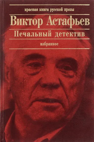 Обложка книги Печальный детектив, В. Астафьев