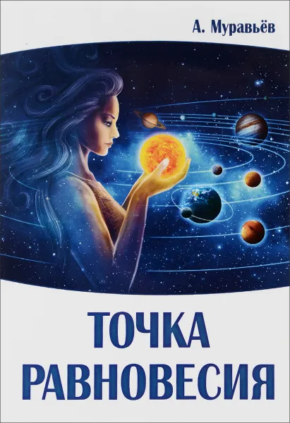 Обложка книги Точка равновесия, А. Муравьев