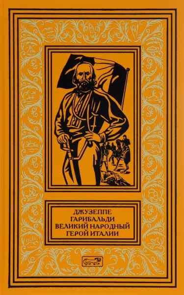 Обложка книги Джузеппе Гарибальди. Великий народный герой Италии. В 4 книгах. Книга 2. Выпуски 18-35, Джузеппе Гарибальди