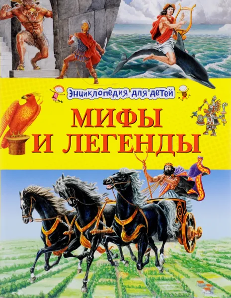 Обложка книги Мифы и легенды. Энциклопедия для детей, Макдональд Фиона