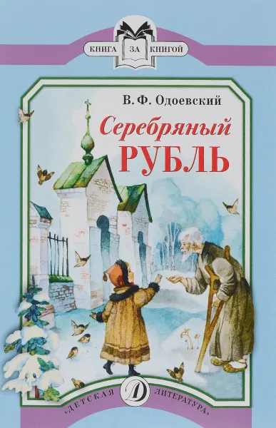 Обложка книги Серебряный рубль, В. Ф. Одоевский