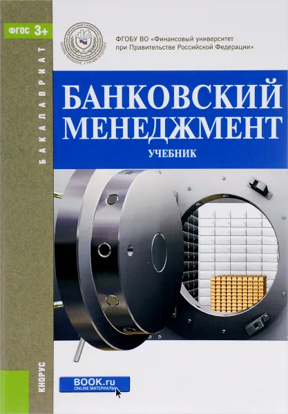 Обложка книги Банковский менеджмент. Учебник, О. И. Лаврушин