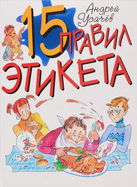 Обложка книги 15 правил этикета, Андрей усачев