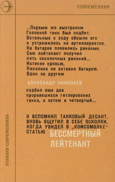 Обложка книги Бессмертный лейтенант, А. Николаев
