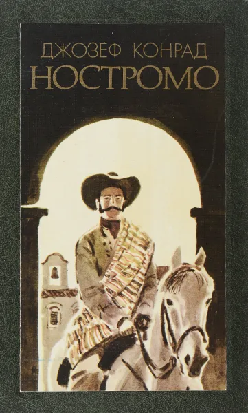 Обложка книги Ностромо, Джозеф Конрад
