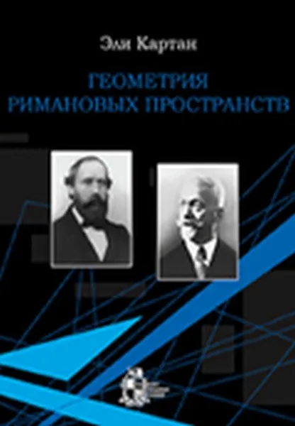 Обложка книги Геометрия римановых пространств, Картан Э.