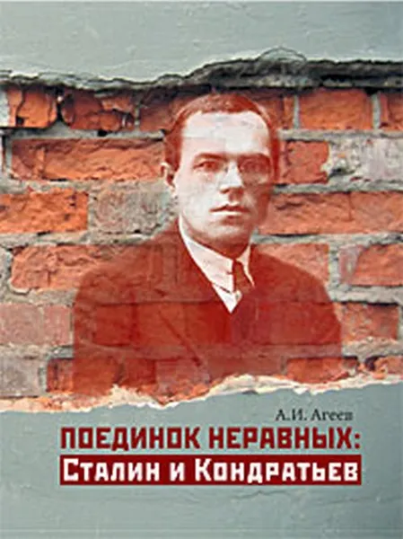 Обложка книги Поединок неравных. Сталин и Кондратьев. Краткая версия драматической пьесы в 12 сценах, А. И. Агеев