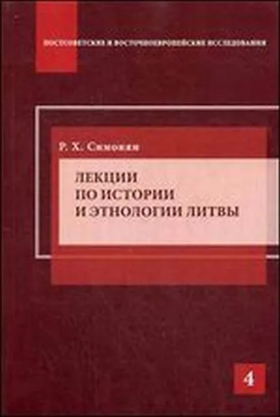 Обложка книги Лекции по истории и этнологии Литвы, Р. Х. Симонян