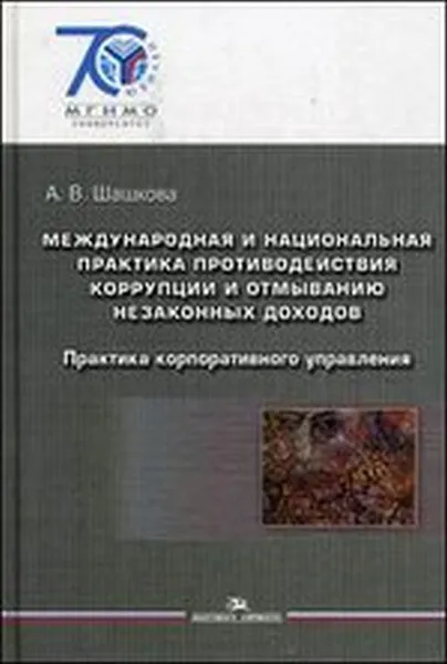 Обложка книги Международная и национальная практика противодействия коррупции и отмыванию незаконных доходов. Учебное издание, А. В. Шашкова