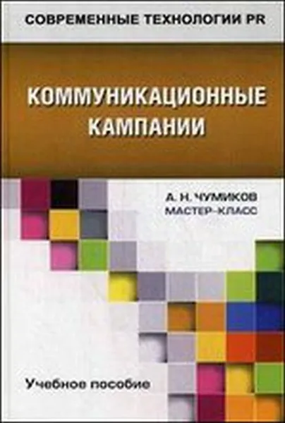 Обложка книги Коммуникационные кампании. Учебное пособие, А. Н. Чумиков