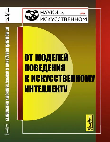 Обложка книги От моделей поведения к искусственному интеллекту, Редько В.Г. (Ред.)