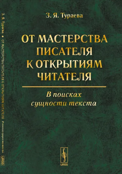 Обложка книги От мастерства писателя к открытиям читателя. В поисках сущности текста, З. Я. Тураева