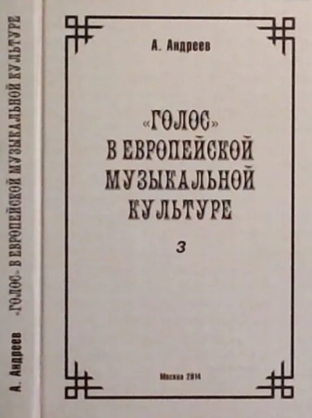 Обложка книги К истории европейской музыкальной интонационности. Часть 3. 