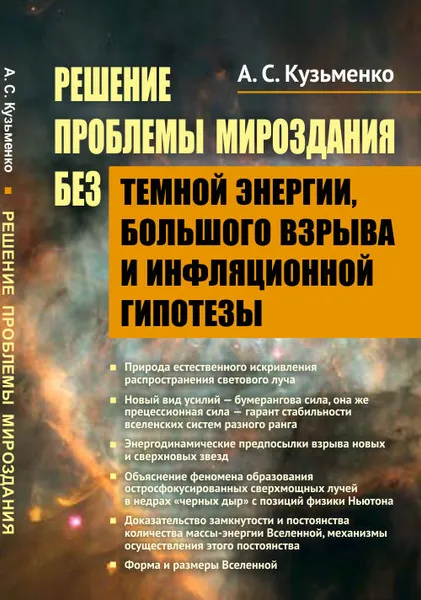 Обложка книги Решение проблемы мироздания без темной энергии, большого взрыва и инфляционной гипотезы, Кузьменко А.С.