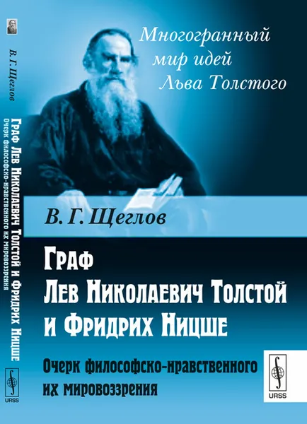 Обложка книги Граф Лев Николаевич Толстой и Фридрих Ницше. Очерк философско-нравственного их мировоззрения, Щеглов В.Г.