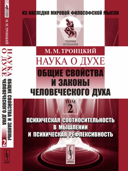 Обложка книги Наука о духе. Общие свойства и законы человеческого духа. Том 2. Психическая соотносительность в мышлении и психическая рефлексивность, М. М. Троицкий