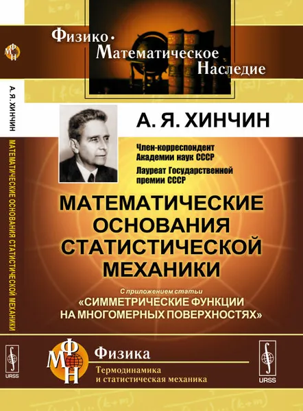Обложка книги Математические основания статистической механики, Хинчин А.Я.